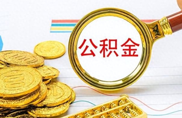 武夷山房子全款能取公积金吗（全款房子可以取住房公积金吗）