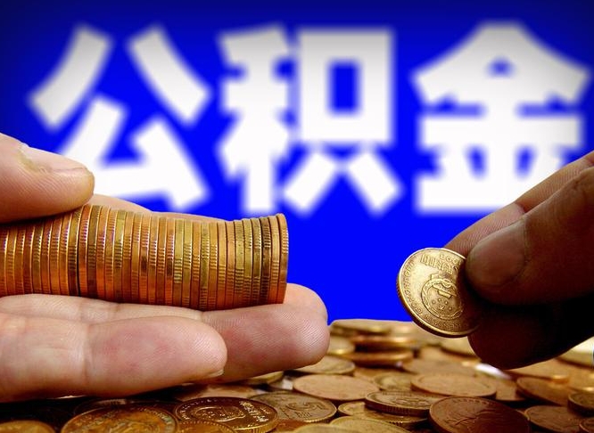 武夷山在职的公积金怎么取（在职公积金提取流程2021）